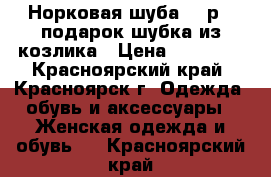 Норковая шуба 46 р   подарок шубка из козлика › Цена ­ 25 000 - Красноярский край, Красноярск г. Одежда, обувь и аксессуары » Женская одежда и обувь   . Красноярский край